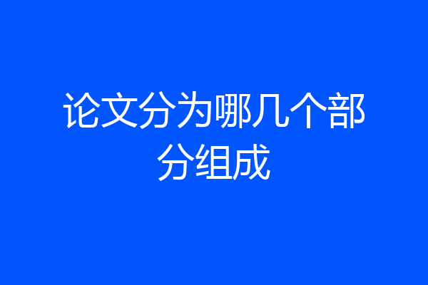 论文分为哪几个部分组成