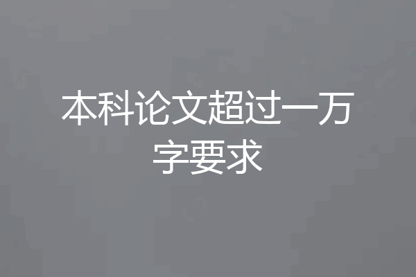 本科论文超过一万字要求