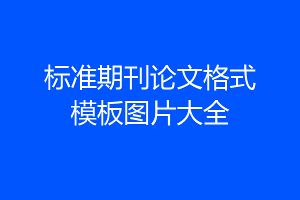 标准期刊论文格式模板图片大全