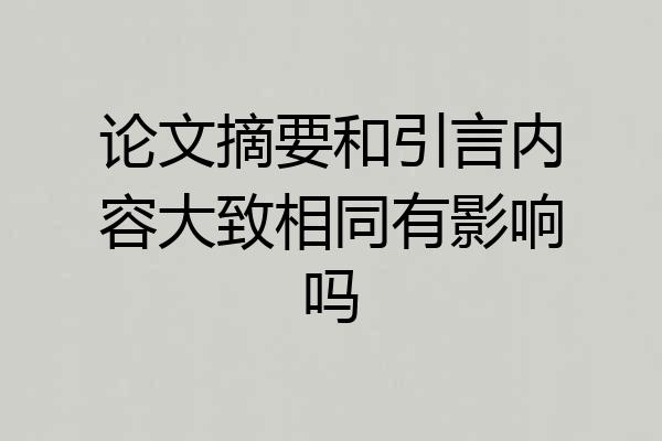 论文摘要和引言内容大致相同有影响吗