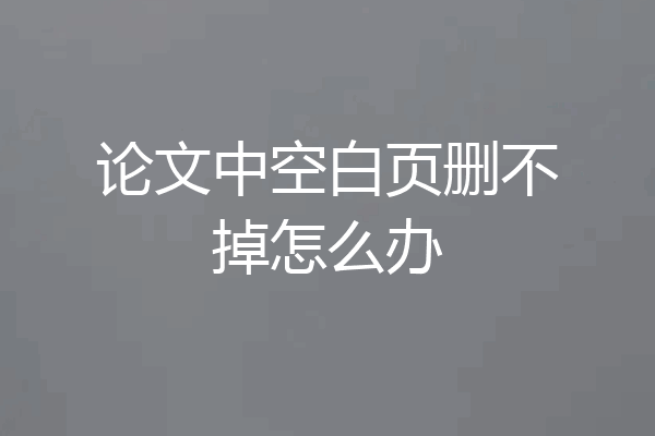 论文中空白页删不掉怎么办