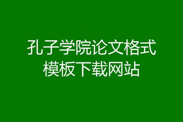 孔子学院论文格式模板下载网站