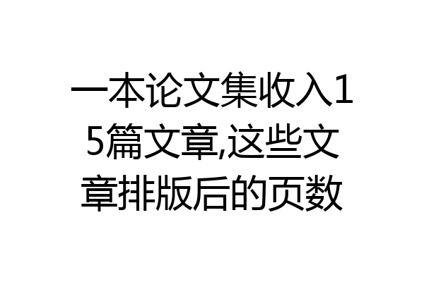 一本论文集收入15篇文章,这些文章排版后的页数