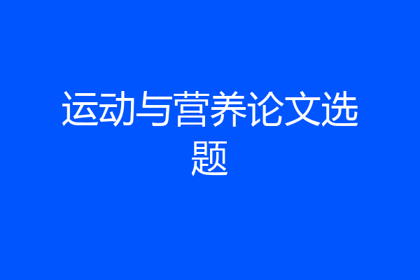 运动与营养论文选题