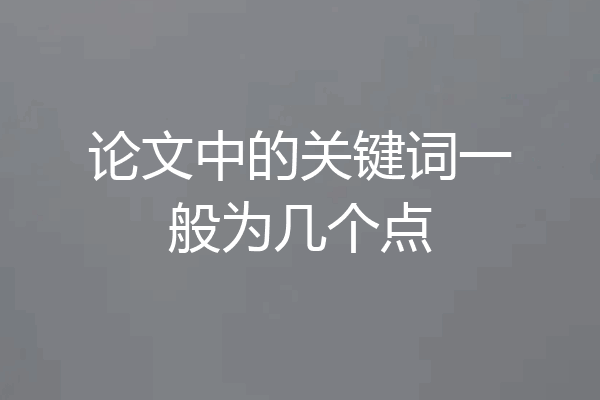 论文中的关键词一般为几个点
