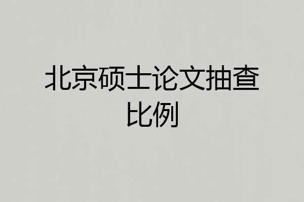 北京硕士论文抽查比例