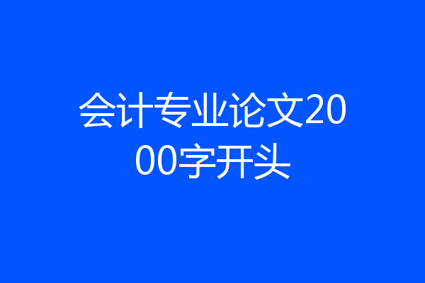 会计专业论文2000字开头