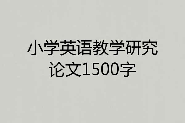 小学英语教学研究论文1500字