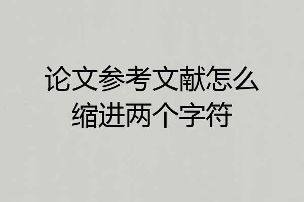 论文参考文献怎么缩进两个字符