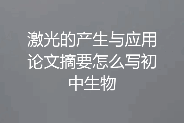 激光的产生与应用论文摘要怎么写初中生物
