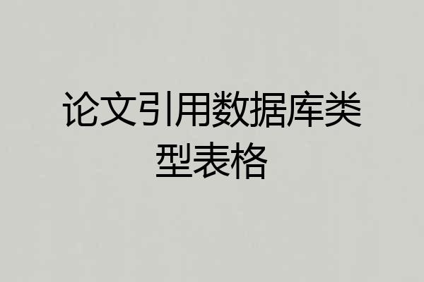 论文引用数据库类型表格