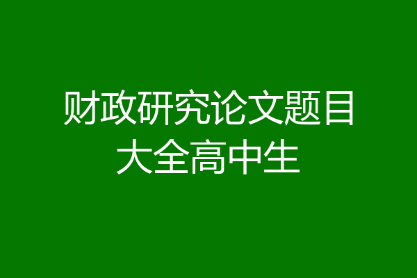 财政研究论文题目大全高中生