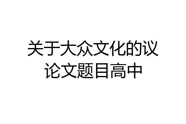 关于大众文化的议论文题目高中