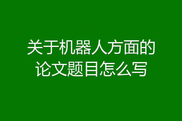 关于机器人方面的论文题目怎么写