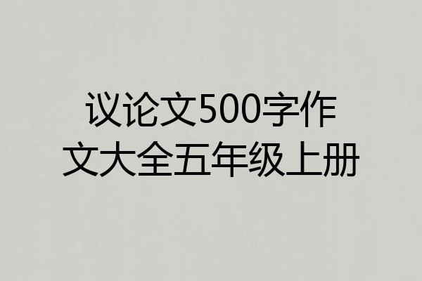 议论文500字作文大全五年级上册