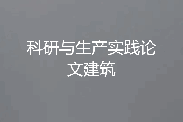 科研与生产实践论文建筑