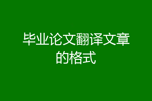 毕业论文翻译文章的格式
