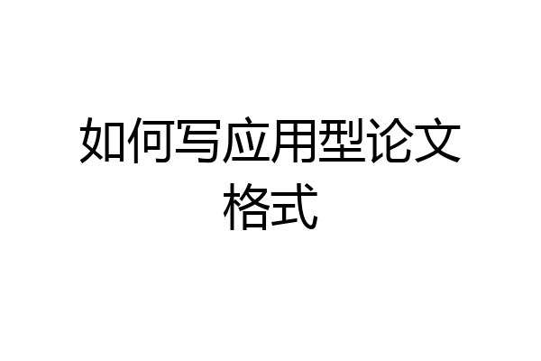 如何写应用型论文格式