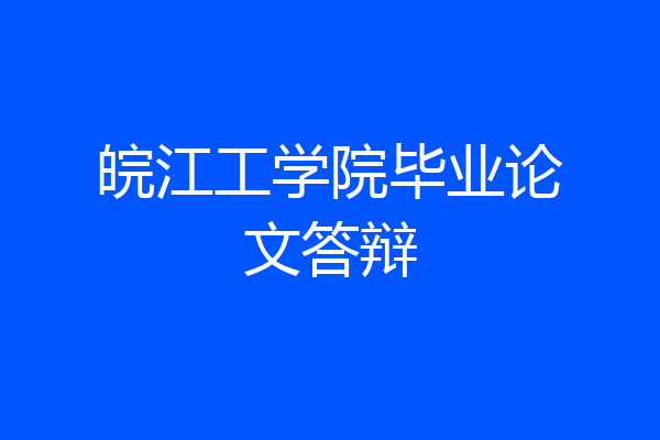 皖江工学院毕业论文答辩