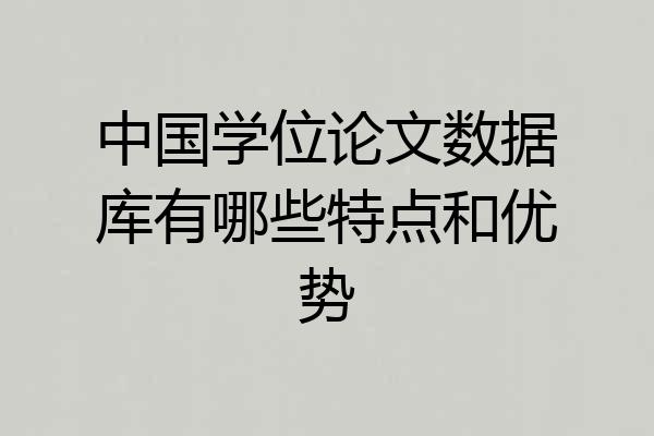 中国学位论文数据库有哪些特点和优势