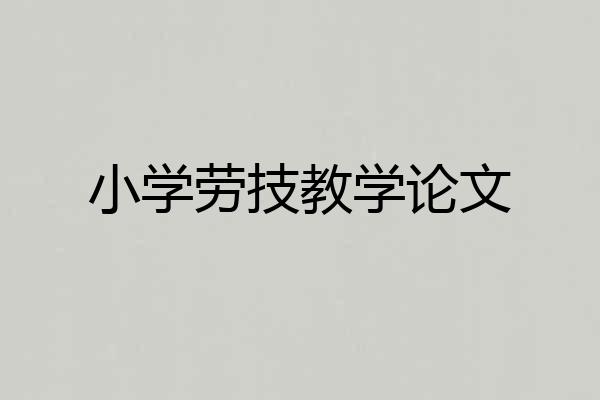 小学劳技教学论文