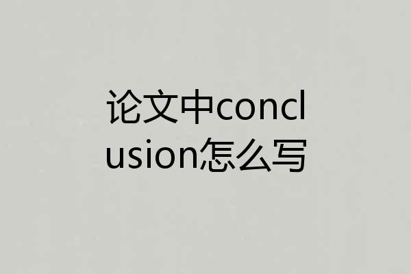 论文中conclusion怎么写
