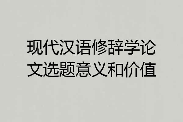 现代汉语修辞学论文选题意义和价值