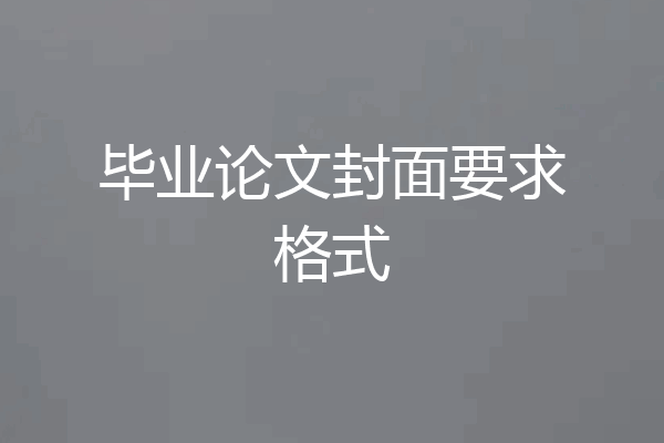 毕业论文封面要求格式