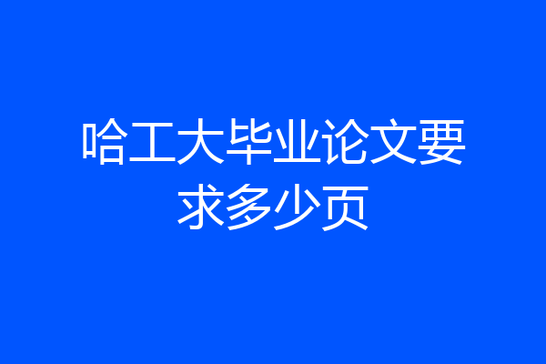 哈工大毕业论文要求多少页