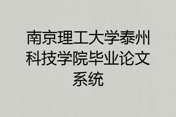 南京理工大学泰州科技学院毕业论文系统