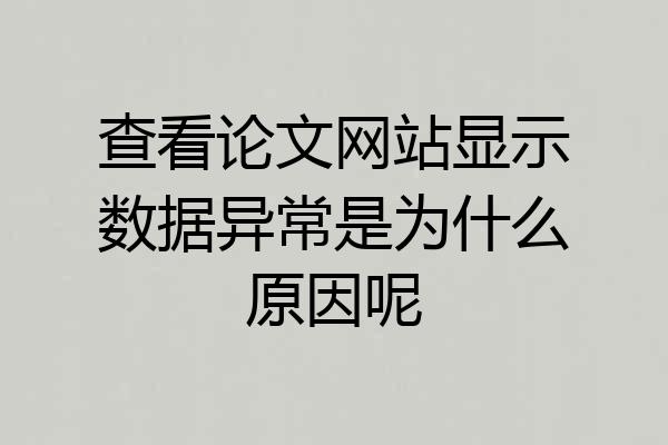查看论文网站显示数据异常是为什么原因呢