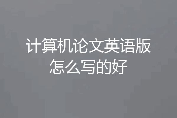 计算机论文英语版怎么写的好