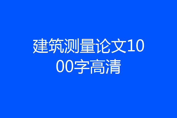 建筑测量论文1000字高清