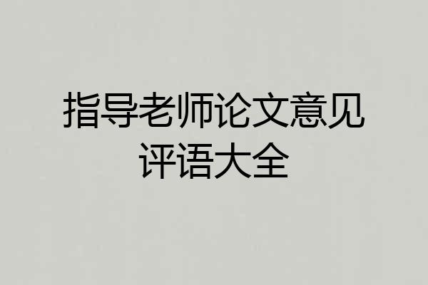 指导老师论文意见评语大全