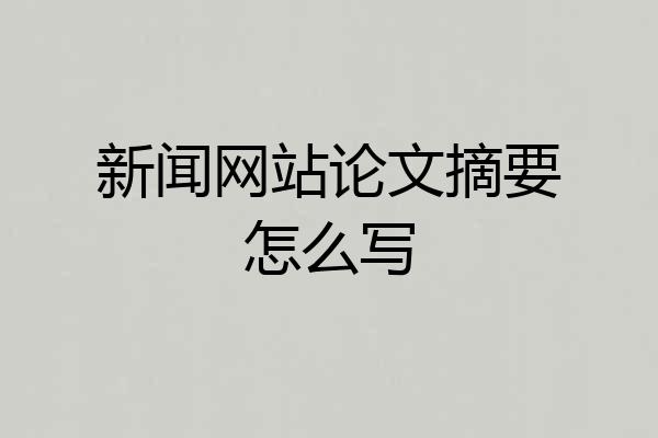 新闻网站论文摘要怎么写