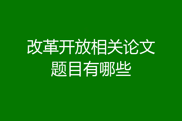 改革开放相关论文题目有哪些