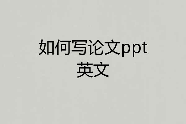 如何写论文ppt英文