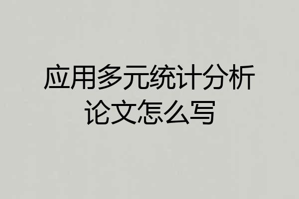 应用多元统计分析论文怎么写