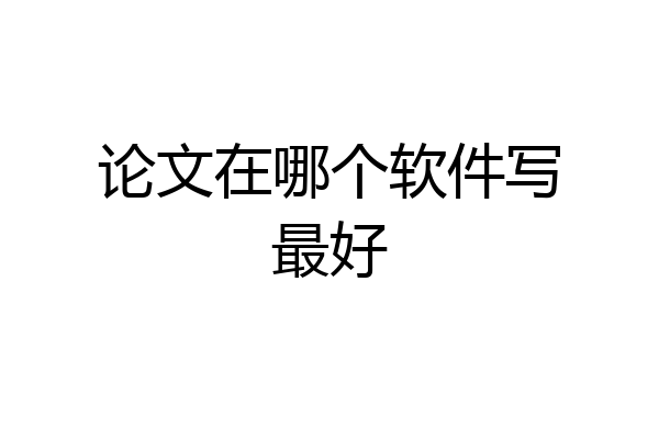 论文在哪个软件写最好