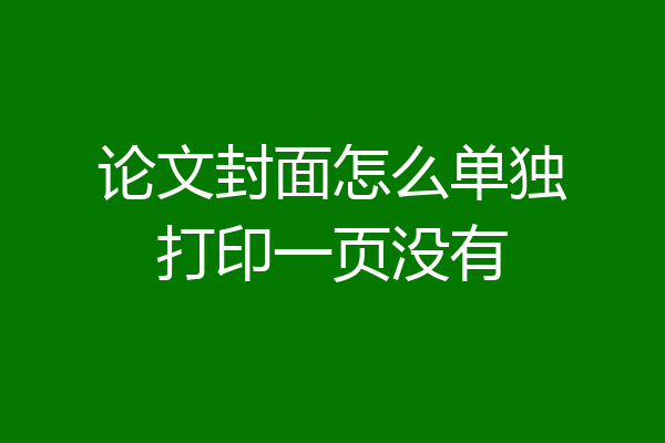 论文封面怎么单独打印一页没有