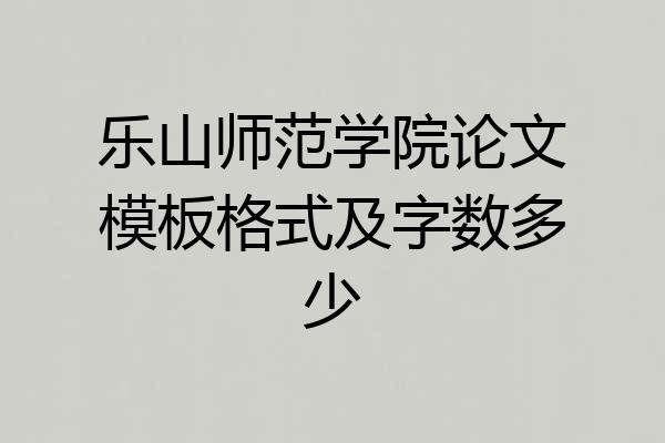乐山师范学院论文模板格式及字数多少