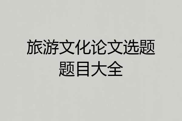 旅游文化论文选题题目大全