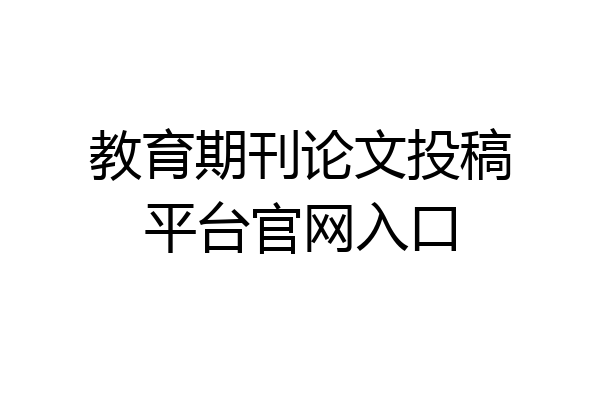 教育期刊论文投稿平台官网入口