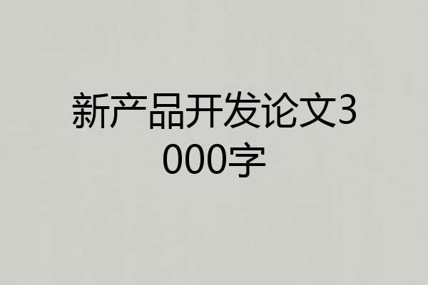 新产品开发论文3000字