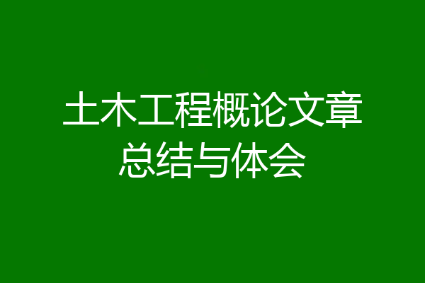 土木工程概论文章总结与体会