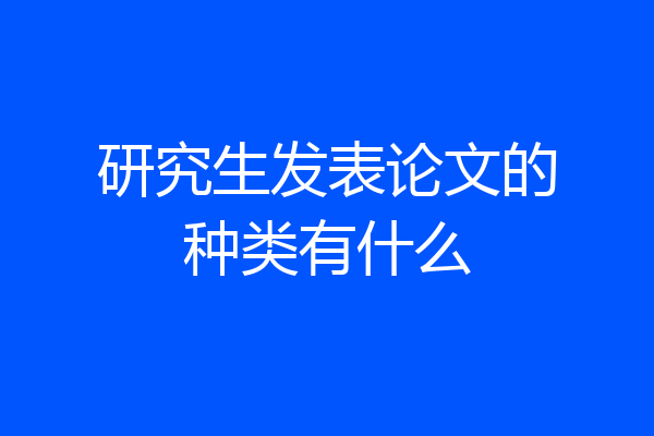 研究生发表论文的种类有什么
