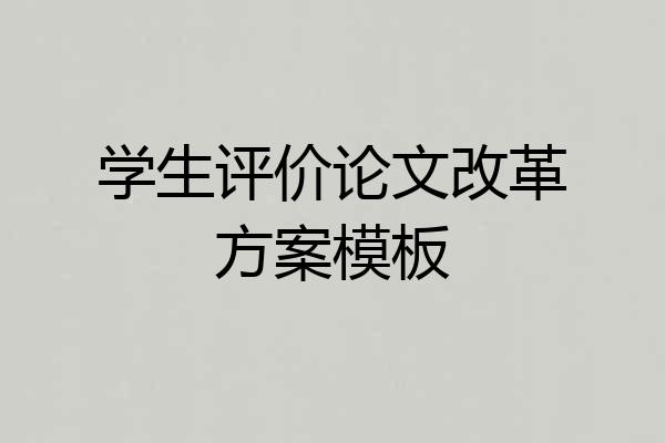 学生评价论文改革方案模板
