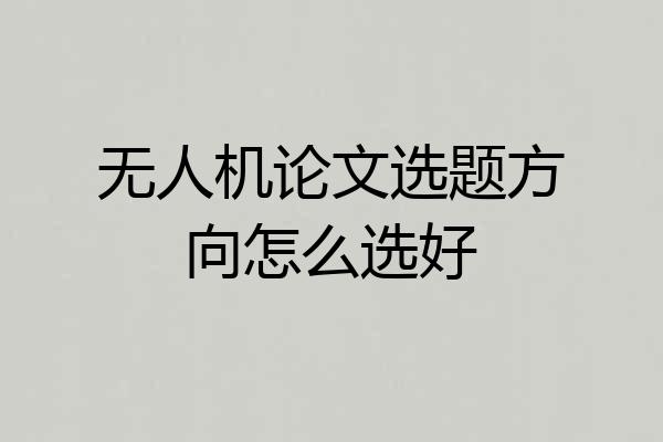 无人机论文选题方向怎么选好