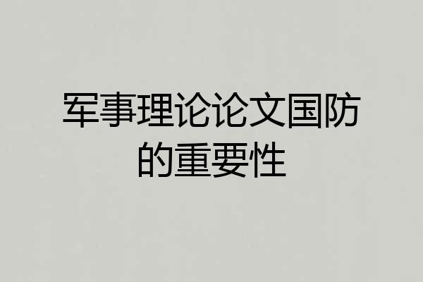 军事理论论文国防的重要性
