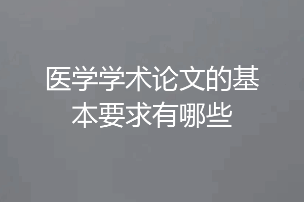 医学学术论文的基本要求有哪些